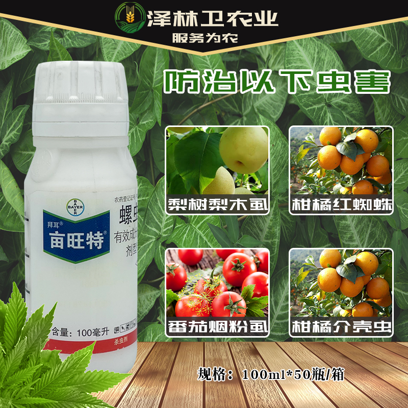 德国拜耳亩旺特螺虫乙酯介壳虫白粉虱梨木虱蚧壳虫农药杀虫剂