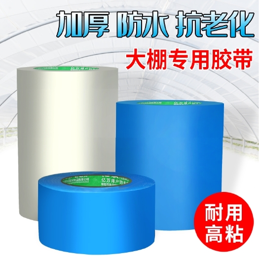 天津胶带贴纸 大棚膜修补专用胶带粘大棚胶带塑料胶补大棚胶布棚膜防