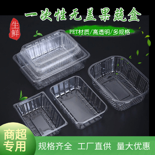 衡水食品包装内托 一次性水果蔬菜熟食无盖深托盘榴莲草莓打包盒果蔬透明塑料包装盒