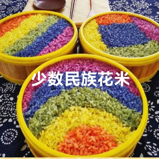 文山市五色米花米少数民族布依族特色花米植物叶汁花米5斤装包邮