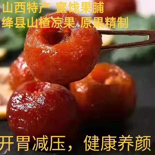 夏县山楂果脯  新鲜蜜饯果脯，绛县山楂凉果，山西特产，原果精制！