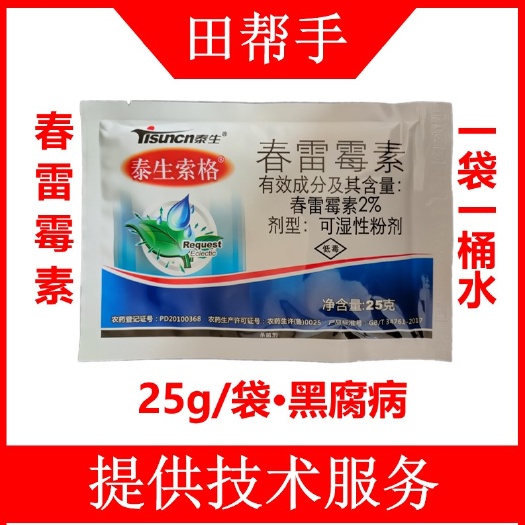 寿光市泰生索格2%春雷霉素25克黄瓜枯萎病大白菜黑腐病