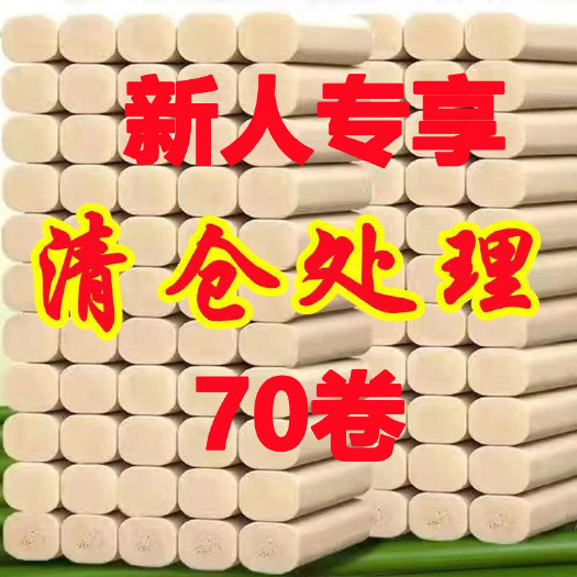 商河县【超值装70卷】家用卫生纸卷纸厂家直销竹浆纸巾厕纸手机批发