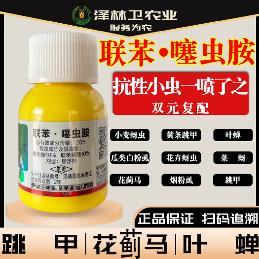 辛集市联苯菊酯噻虫胺20% 跳甲虫蓟马瓢虫介壳虫稻飞虱粉虱杀虫剂