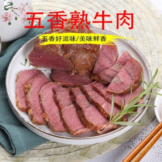 武汉酱香牛腱子 ，熟牛肉，全熟五香卤牛肉，酱香卤牛肉，牛肉风味