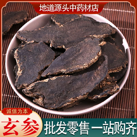 玄参 全干精品玄参片 规格齐全可供大货批发零售 产地直销