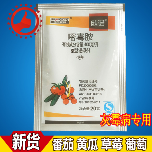 长沙双星欧诺40%嘧霉胺黄瓜番茄葡萄灰霉病叶霉病菌核病农药杀菌剂