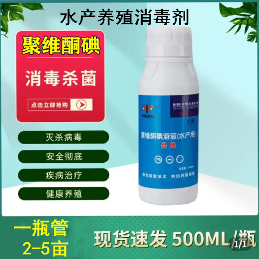 武陟县农用消毒产品  畜牧饲养设备 水产养殖聚维酮碘原液鱼虾蟹消毒