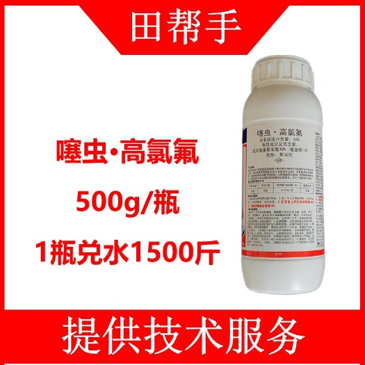 噻虫高氯氟 20%噻虫嗪高氯氟500克瓶装对1500斤杀虫剂