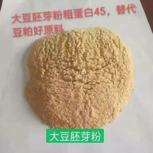 石家庄大豆胚芽粉，蛋白45，水分10
