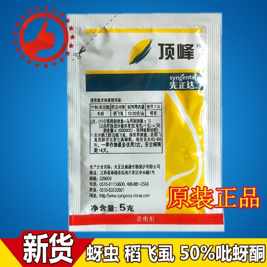 天门市瑞士先正达顶峰50%吡蚜酮蚜虫水稻稻飞虱持效长农药杀虫剂
