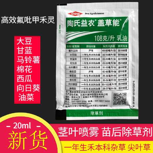 陶氏益农盖草能高效氟吡甲禾灵西瓜玉米花生大豆禾本科杂草除草剂