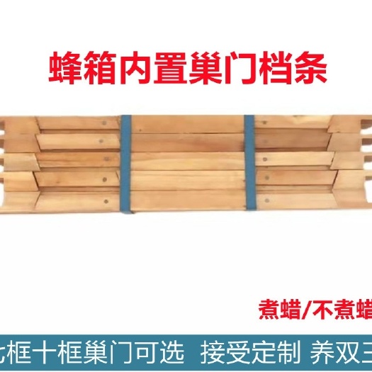 长葛市蜂箱挡条槽门条煮腊内置槽门条带耳朵槽门条标准蜂巢门出蜂口蜂