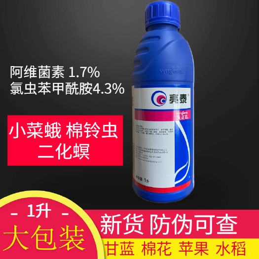 长沙 先正达亮泰阿维菌素氯虫苯甲酰胺甜菜夜蛾菜青虫农药杀虫剂1