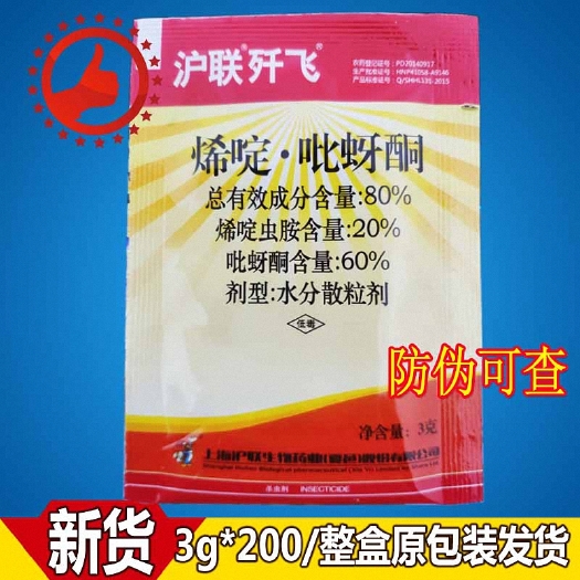 天门市沪联歼飞烯啶虫胺80%烯啶吡蚜酮杀虫剂水稻稻飞虱3g满50袋