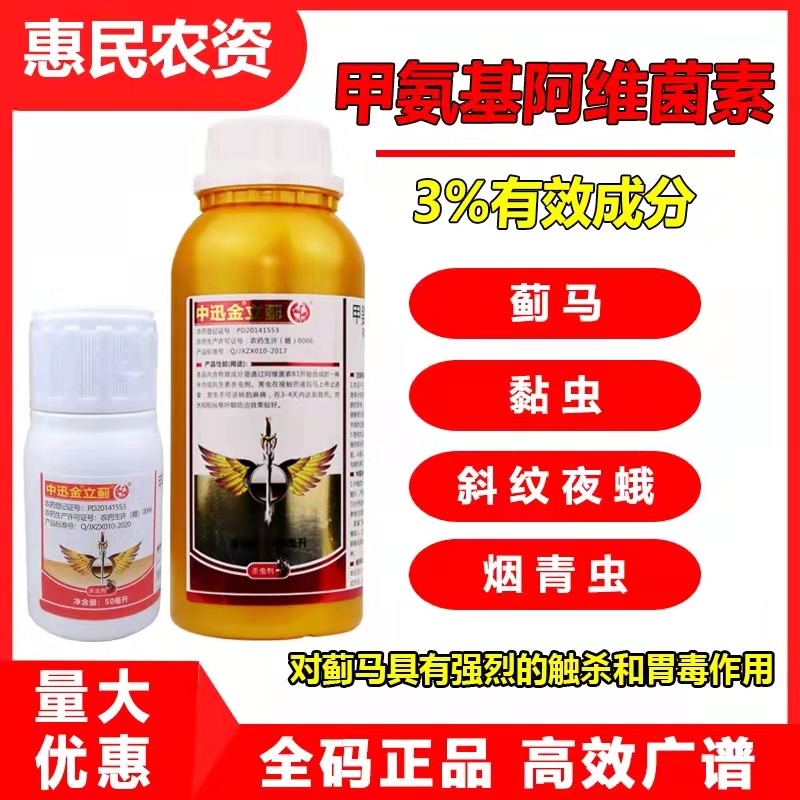 鄄城县中迅金立蓟3%甲氨基阿维菌素抗性蓟马专用黏虫烟青虫杀虫剂