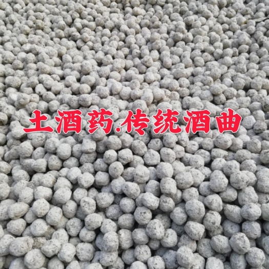 黔西市土酒药.传统酒曲
