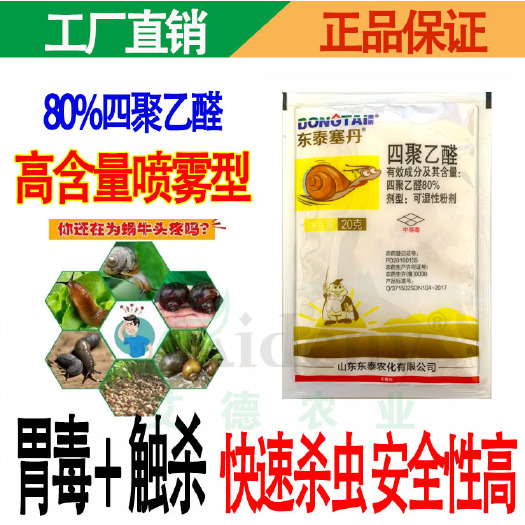 昌乐县80%四聚乙醛蜗牛喷雾型蔬菜果树田地花卉福寿螺蛞蝓鼻涕虫杀