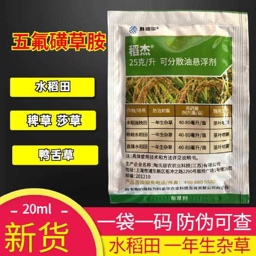 水稻除草剂陶氏益农稻杰五氟磺草胺千金氰氟草酯稗草香附子20