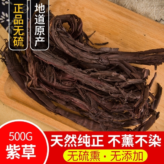中药材正品新疆软紫草紫草根硬紫草500克包邮质量保证