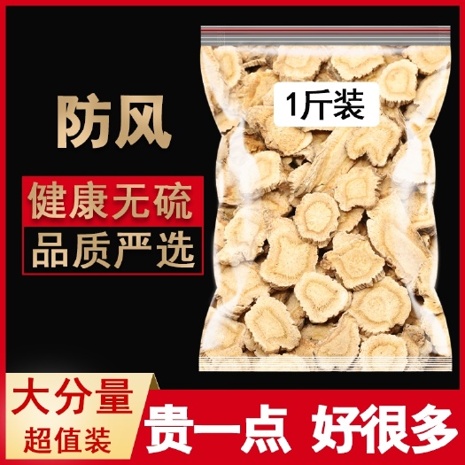 亳州内蒙古正品农家防风片中药材500g包邮无硫克煲汤熬汤质量保证