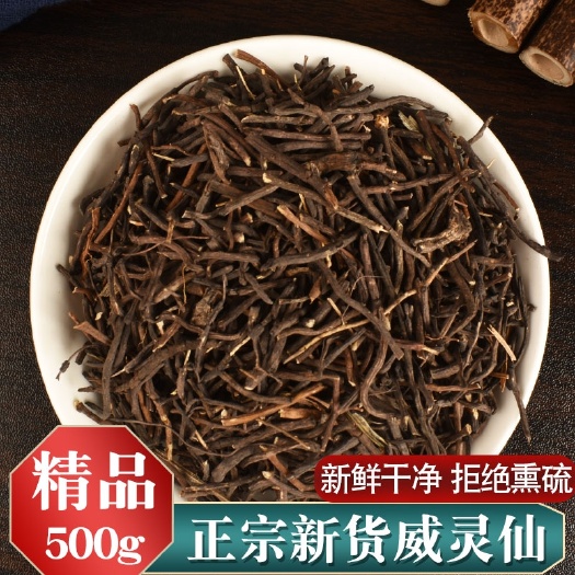 亳州【优惠】中药材威灵仙新货无硫威灵仙根500克包邮质量保证泡水