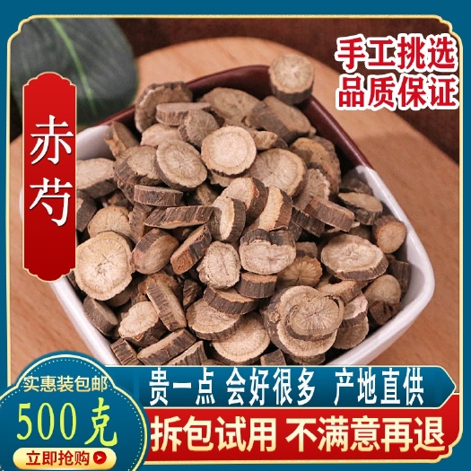 【优惠】中药材赤芍特级京赤芍正品草芍新鲜干货散装500克