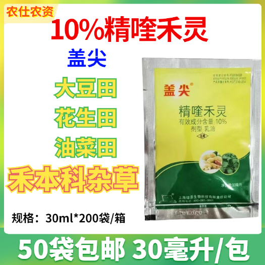 潮州 盖尖 精喹禾灵精喹禾灵精奎禾灵 大豆田花生田油菜田苗后除草剂