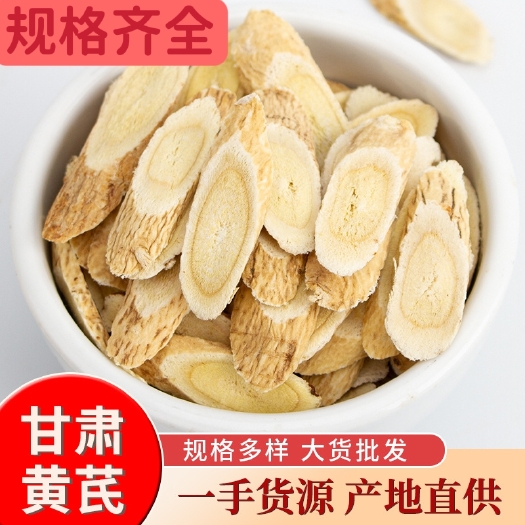 白皮芪  黃芪 甘肅岷縣黃芪片  規(guī)格齊全產(chǎn)地直銷可供大貨黃
