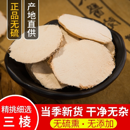 正品三棱中药材优质正品三菱京三棱有莪术散装500克包邮新