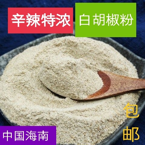 重庆市白胡椒粉海南农家烧烤香料厨房调味去腥香料500g包邮