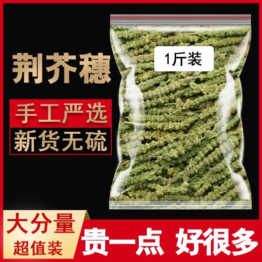 【优惠】中药材正品新货荆芥穗500g克精选无硫荆芥穗干天然
