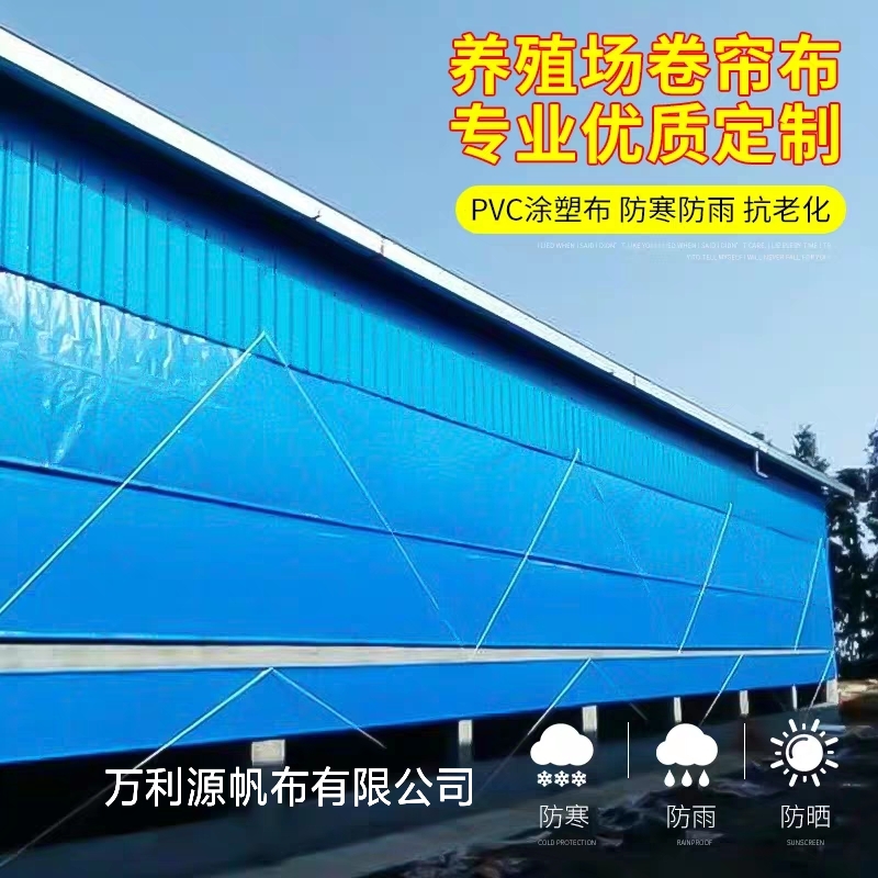 防雨布 定做养殖场卷帘布猪场牛棚羊舍白色透光防寒保暖PE挡风