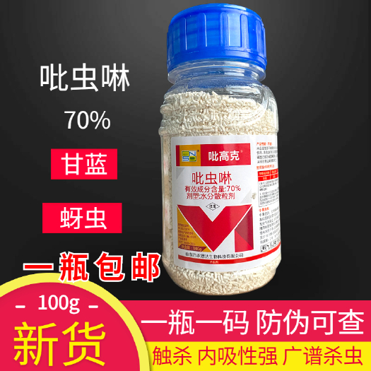 长沙百农思达吡高克70%吡虫啉花卉蔬菜果树蚜虫白粉虱农药杀虫剂