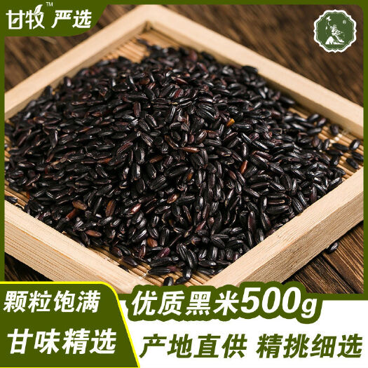 环县甘牧黑米正宗五谷杂粮粥甘肃庆阳特产减脂杂粮真空500g*3