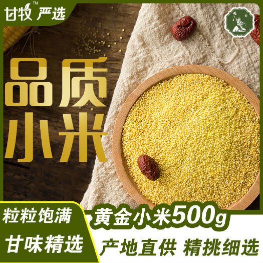 庆阳黄小米  甘牧小米粥黄米新米农家五谷杂粮月子米特产什社小米500g*3