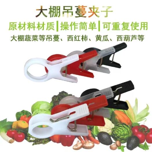 无棣县吊秧夹大棚黄瓜西红柿夹辣椒番茄夹农用绑蔓夹落秧夹子嫁接吊秧