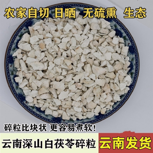 文山市云南碎茯苓白茯苓碎包邮茯神碎片中药材供应