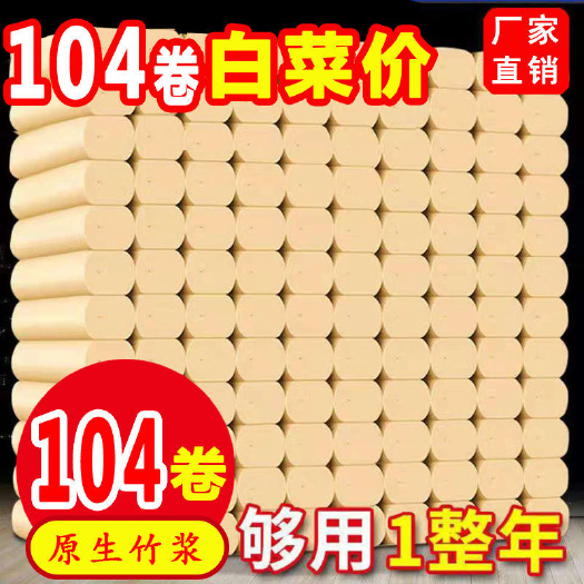 修文县【104卷巨量整年装】卫生纸卷纸批发商用纸厕纸面巾纸卷筒纸