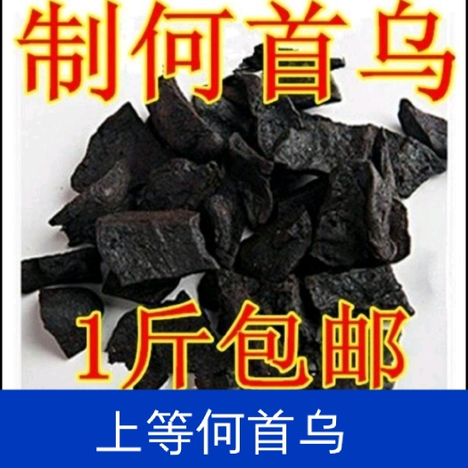 何首乌500克 熟首乌茶 包邮