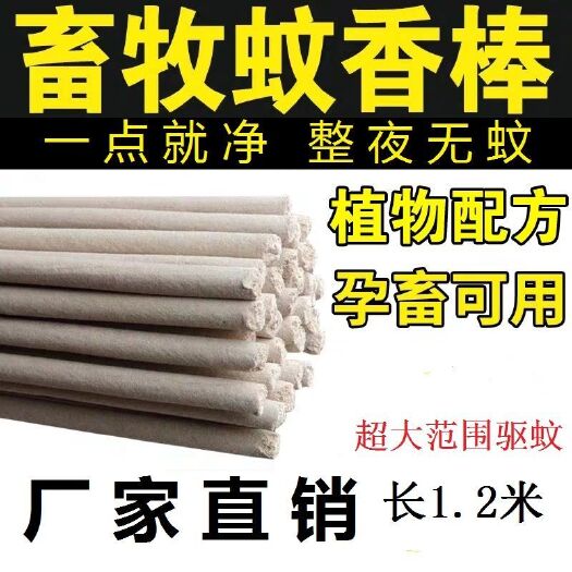 益阳畜牧蚊香棒猪场专用兽用灭蚊棒养殖场专用驱蚊香猪用1.2米
