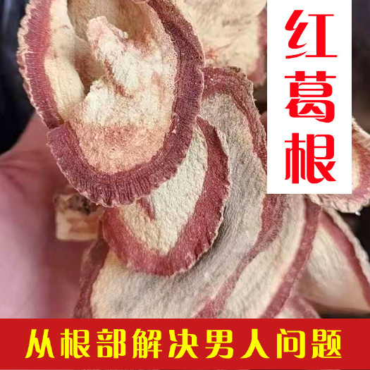 昆明泰國紅葛根艷紫鉚原片紅葛根干片紅高顆原根泡酒料批