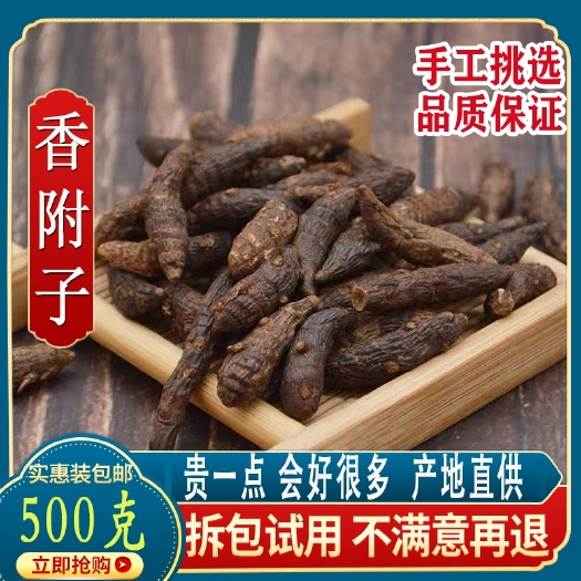 亳州新货香附中药材无硫500克大粒香另售香附粉香附米