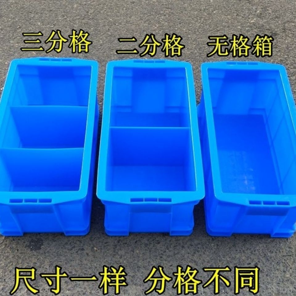西安 全新熟胶塑料箱周转箱分格箱零件盒无格二格三格分类盒整理箱包邮