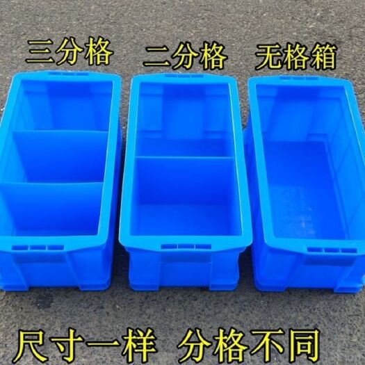 西安全新熟胶塑料箱周转箱分格箱零件盒无格二格三格分类盒整理箱包