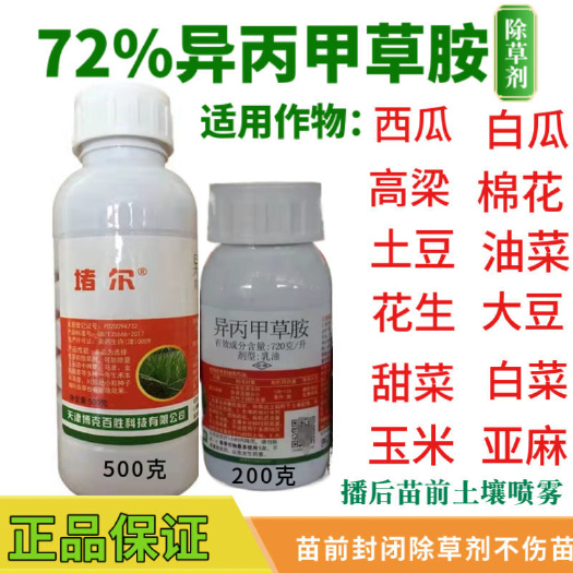 天门市天津赌尔异丙甲草胺玉米大豆西瓜土豆棉花芝麻花生苗前封闭除草