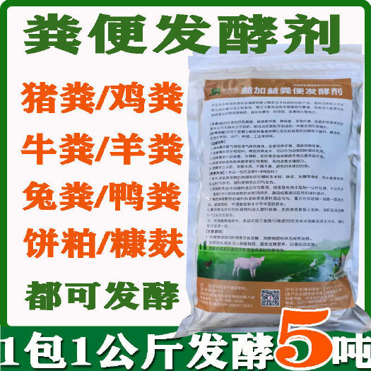 荥阳市生物肥发酵剂 发酵剂粪便快速粪便发酵剂农家肥鸡粪牛粪猪粪发酵