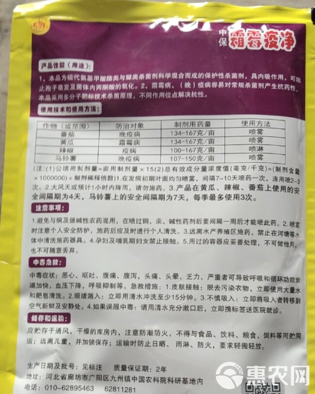 霜脲锰锌72%登记霜霉病疫病中保出品