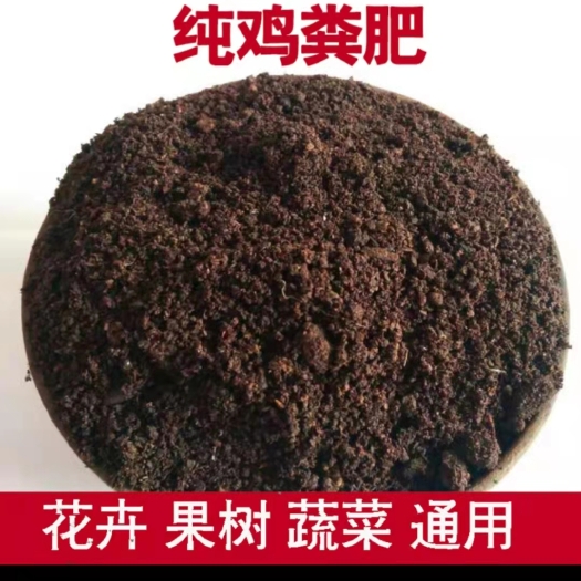 厂家直销，发酵鸡粪，不烧根，改善土壤，肥效快