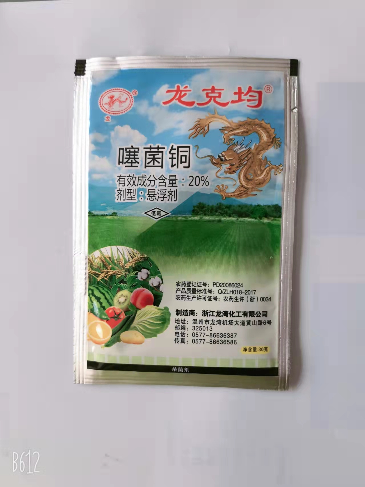 浙江龙湾噻菌铜20%噻菌铜软腐青白叶枯病叶斑杀菌剂